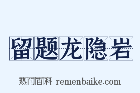 留题龙隐岩是什么意思的图片